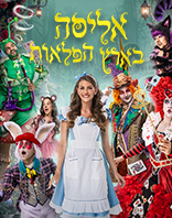 אליסה בארץ הפלאות